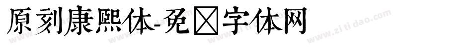 原刻康熙体字体转换