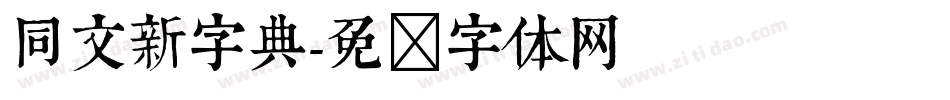 同文新字典字体转换