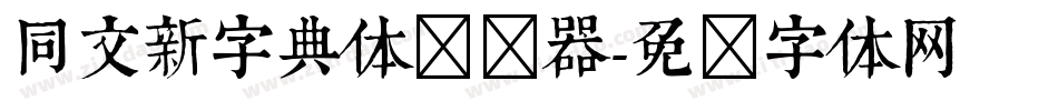 同文新字典体转换器字体转换
