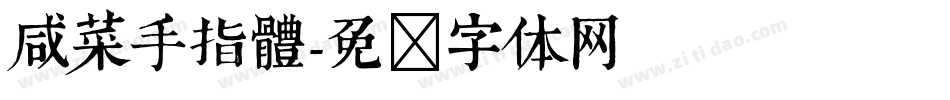 咸菜手指體字体转换