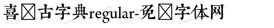 喜鹊古字典regular字体转换