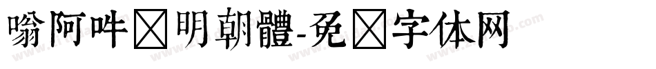 嗡阿吽－明朝體字体转换