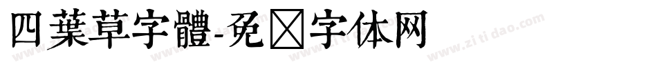 四葉草字體字体转换