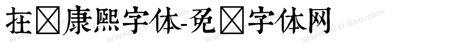 在线康熙字体字体转换