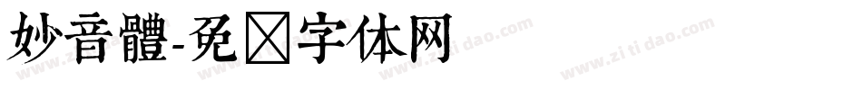 妙音體字体转换