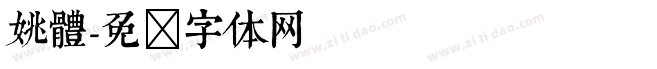 姚體字体转换