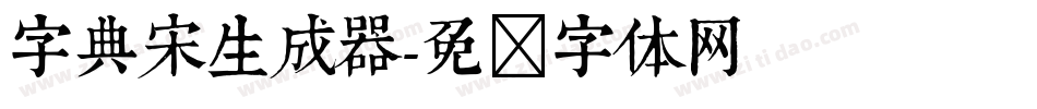 字典宋生成器字体转换