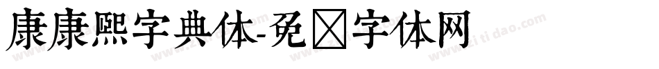 康康熙字典体字体转换