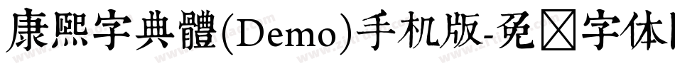 康煕字典體(Demo)手机版字体转换