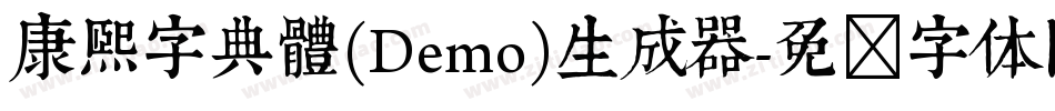 康煕字典體(Demo)生成器字体转换