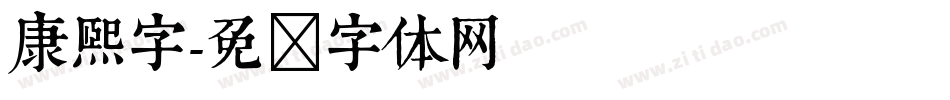 康熙字字体转换