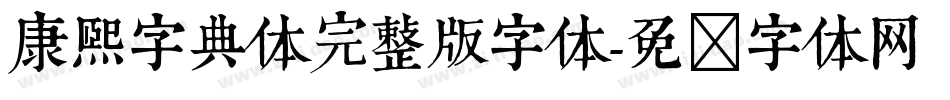 康熙字典体完整版字体字体转换