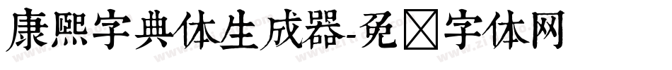康熙字典体生成器字体转换