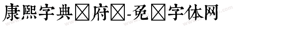 康熙字典内府简字体转换