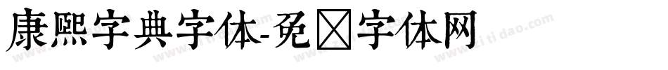 康熙字典字体字体转换