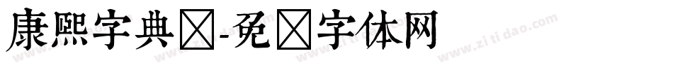 康熙字典简字体转换