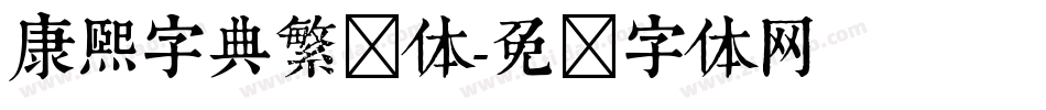 康熙字典繁简体字体转换