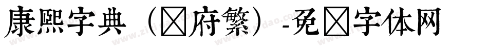 康熙字典（内府繁）字体转换