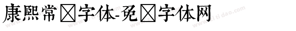 康熙常规字体字体转换