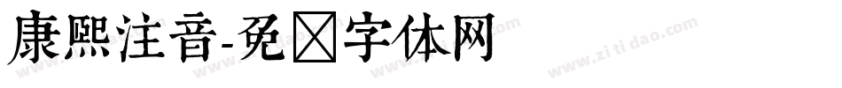 康熙注音字体转换