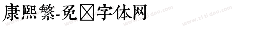 康熙繁字体转换