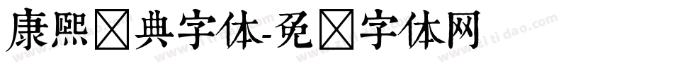 康熙词典字体字体转换