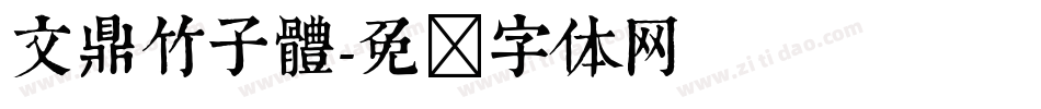 文鼎竹子體字体转换