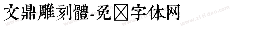 文鼎雕刻體字体转换
