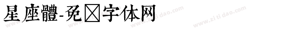 星座體字体转换
