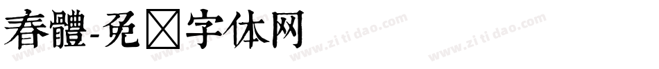 春體字体转换
