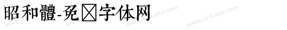 昭和體字体转换