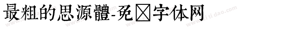 最粗的思源體字体转换