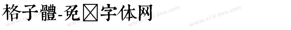 格子體字体转换