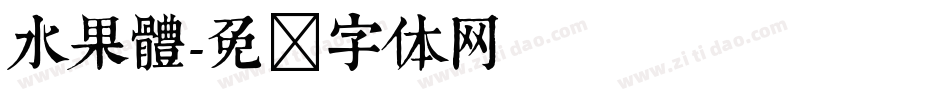 水果體字体转换
