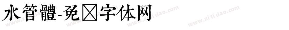 水管體字体转换