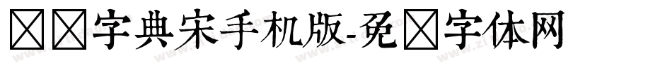 汉仪字典宋手机版字体转换