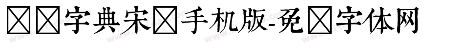 汉仪字典宋简手机版字体转换