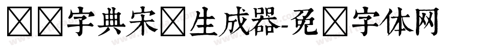 汉仪字典宋简生成器字体转换