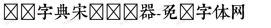汉仪字典宋简转换器字体转换