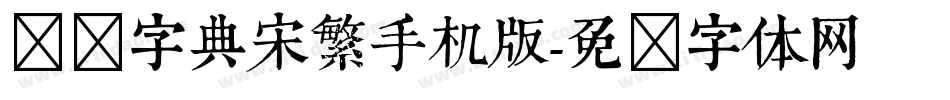 汉仪字典宋繁手机版字体转换