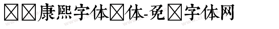 汉标康熙字体简体字体转换