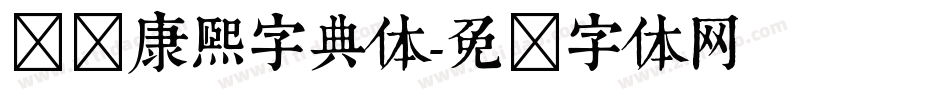 汉标康熙字典体字体转换
