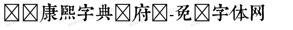 汉标康熙字典内府简字体转换