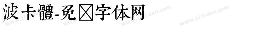 波卡體字体转换