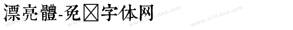漂亮體字体转换