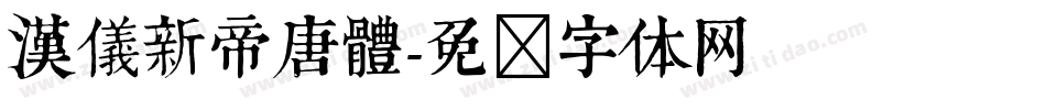 漢儀新帝唐體字体转换