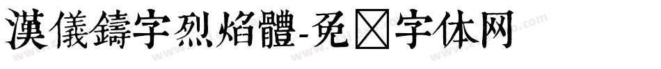 漢儀鑄字烈焰體字体转换