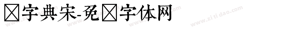 点字典宋字体转换