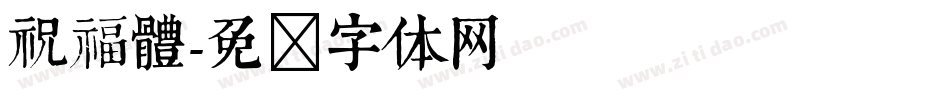 祝福體字体转换