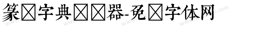 篆书字典转换器字体转换